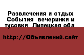 Развлечения и отдых События, вечеринки и тусовки. Липецкая обл.